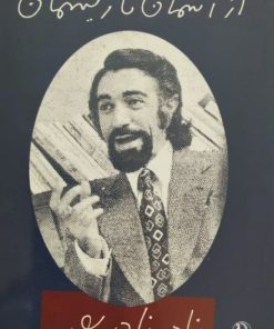 از آسمان تا ریسمان | نادر نادرپور