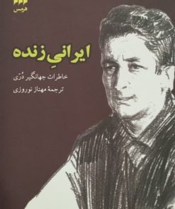 ایرانی زنده؛ خاطرات جهانگیر دری