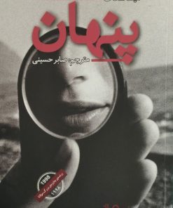 پنهان | الیف شافاک