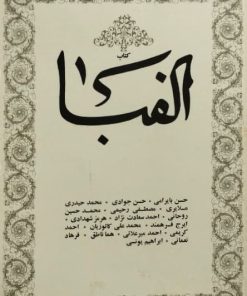 کتاب الفبا | جلد 4