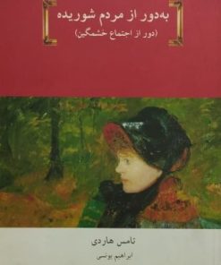 یه دور از مردم شوریده | تامس هاردی