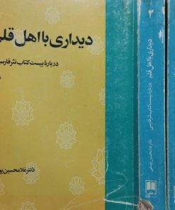 دیداری با اهل قلم | غلامحسین یوسفی
