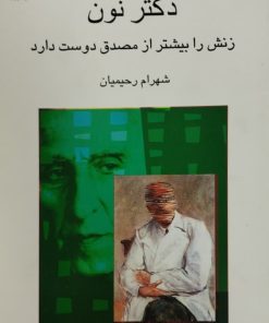 دکتر نون زنش را بیشتر از مصدق دوست دارد | شهرام رحیمیان