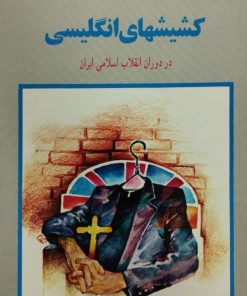 کشیشهای انگلیسی در دوران انقلاب اسلامی ایران | خاطرات پال هنت