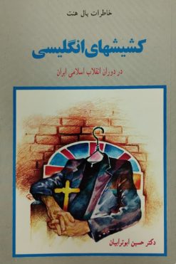 کشیشهای انگلیسی در دوران انقلاب اسلامی ایران | خاطرات پال هنت