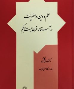 علم و دین و معنویت در آستانه قرن بیست و یکم | مهدی گلشنی