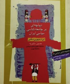 دیباچه ای بر جامعه شناسی سیاسی ایران | حسین بشیریه