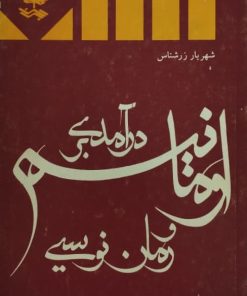 درآمدی بر اومانیسم و رمان نویسی | شهریار زرشناس