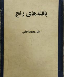 بافته های رنج | علی محمد افغانی