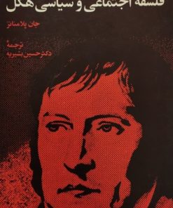 شرح و نقدی بر فلسفه اجتماعی و سیاسی هگل | جان پلامناتز