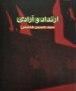 ارتداد و آزادی | حسین هاشمی