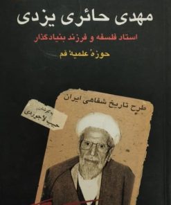 خاطرات دکتر مهدی حائری یزدی