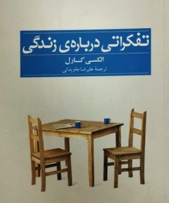 تفکراتی درباره ی زندگی | الکسی کارل