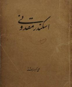 اسکندر مقدونی | علی اکبر سررشته