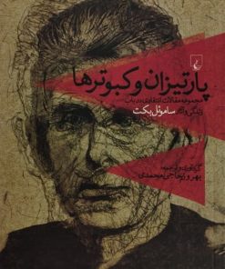 پارتیزان و کبوترها | ساموئل بکت