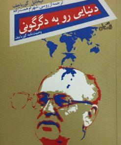 دنیایی رو به دگرگونی | میخائیل گورباچف