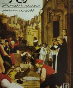 تاریخ مرگ | فیلیپ آریس
