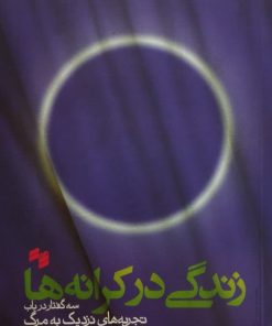 زندگی در کرانه ها | مجتبی اعتمادی نیا