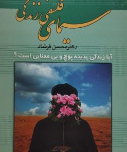 سیمای فلسفی زندگی | محسن فرشاد