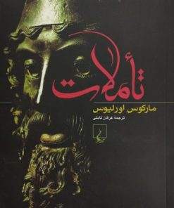 تأملات | مارکوس اورلیوس