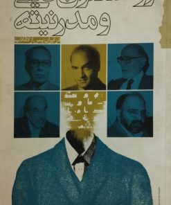 روشنفکران دینی و مدرنیته | مسعود پدرام