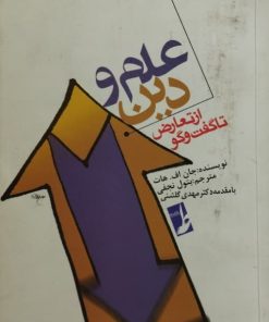 علم و دین | جان اف.هات