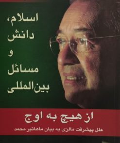 اسلام، دانش و مسائل بین المللی | ماهاتیر محمد