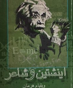 اینشتین و شاعر | ویلیام هرمان