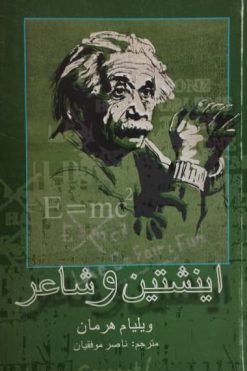 اینشتین و شاعر | ویلیام هرمان