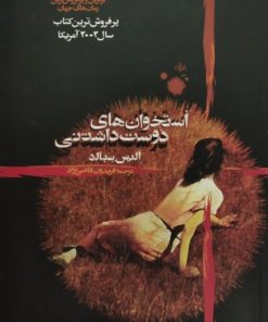 استخوان های دوست داشتنی | الیس سبالد