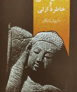 بت های ذهنی و خاطره ازلی | داریوش شایگان