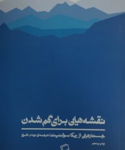 نقشه هایی برای گم شدن | ربکا سولنیت