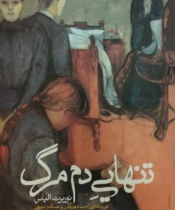 تنهایی دم مرگ | نوربرت الیاس