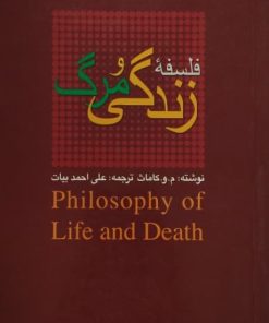 فلسفه زندگی و مرگ | م.و.کاماث