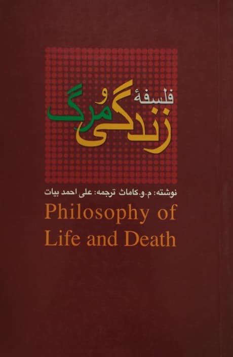 فلسفه زندگی و مرگ | م.و.کاماث