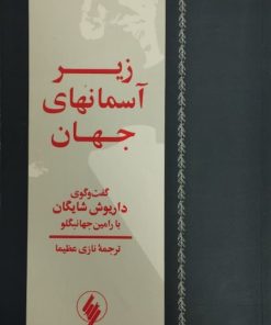 زیر آسمان های جهان | گفتگوی داریوش شایگان با رامین جهانبگلو