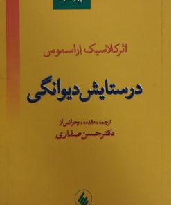 در ستایش دیوانگی