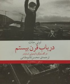 در باب قرن بیستم | تونی جات