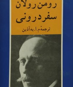سفر درونی | رومن رولان