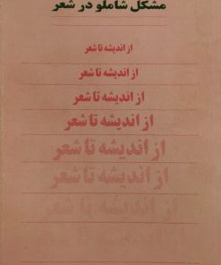 از اندیشه تا شعر | محمود نیکبخت
