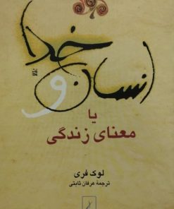 انسان و خدا یا معنای زندگی | لوک فری