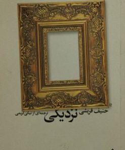 نزدیکی | حنیف قریشی