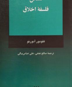 مسائل فلسفه اخلاق | تئودور آدورنو