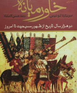 خاورمیانه | برنارد لوئیس