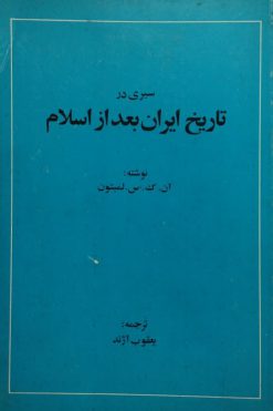 سیری در تاریخ ایران بعد از اسلام | آن. ک. س. لمبتون
