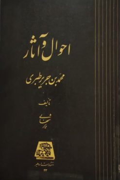 احوال و آثار محمدبن جریر طبری | علی اکبر شهابی