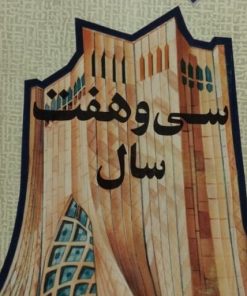 سی و هفت سال | احمد سمیعی