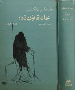 خانه قانون زده | چارلز دیکنز