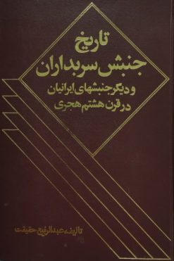 تاریخ جنبش سربداران و دیگر جنبشهای ایرانیان در قرن هشتم هجری | عبدالرفیع حقیقت