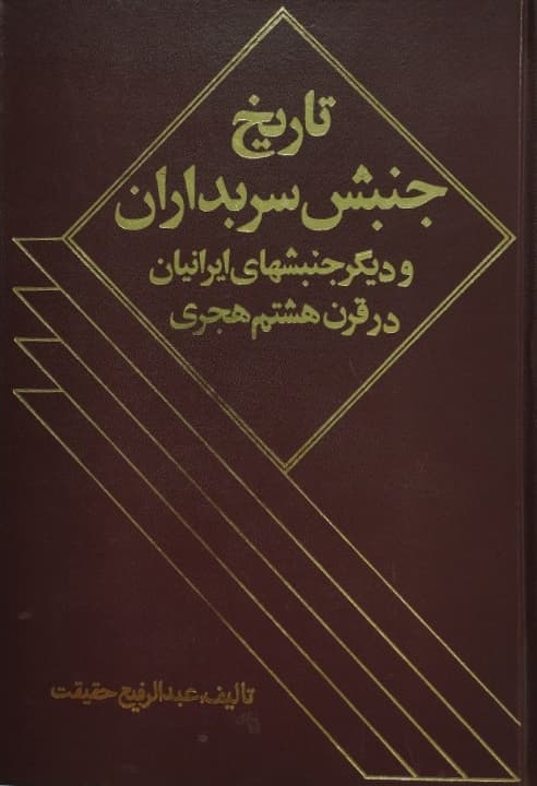 تاریخ جنبش سربداران و دیگر جنبشهای ایرانیان در قرن هشتم هجری | عبدالرفیع حقیقت